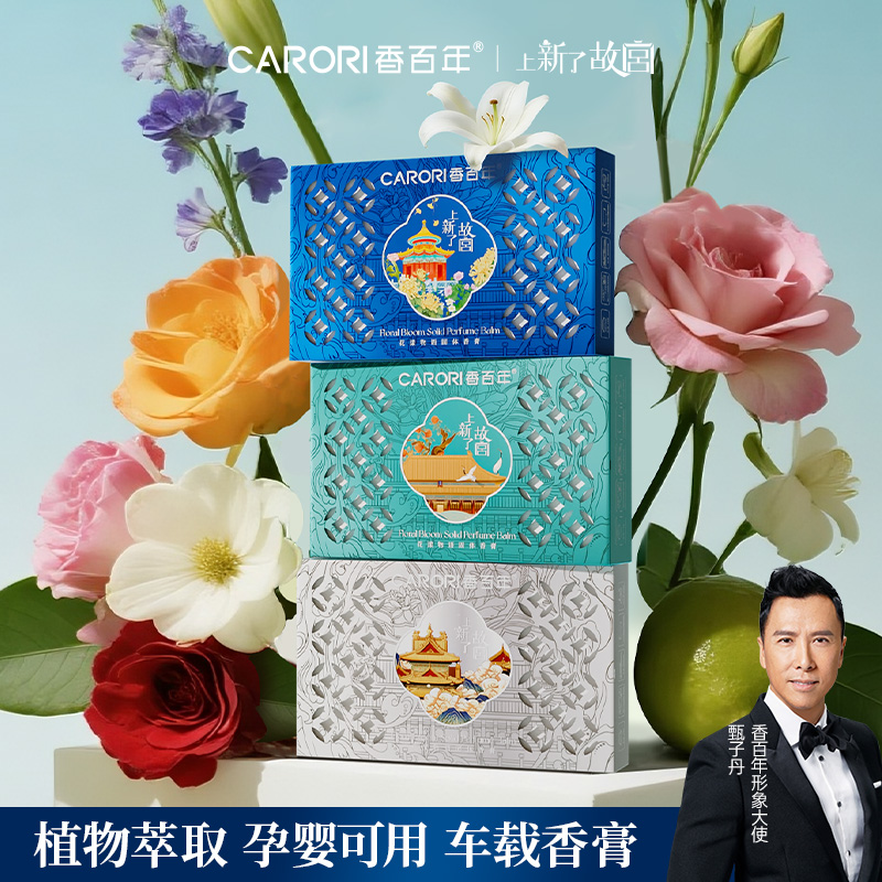 香百年上新了故宫大容量花漾物语持久散清香祛除异味车载香薰香膏