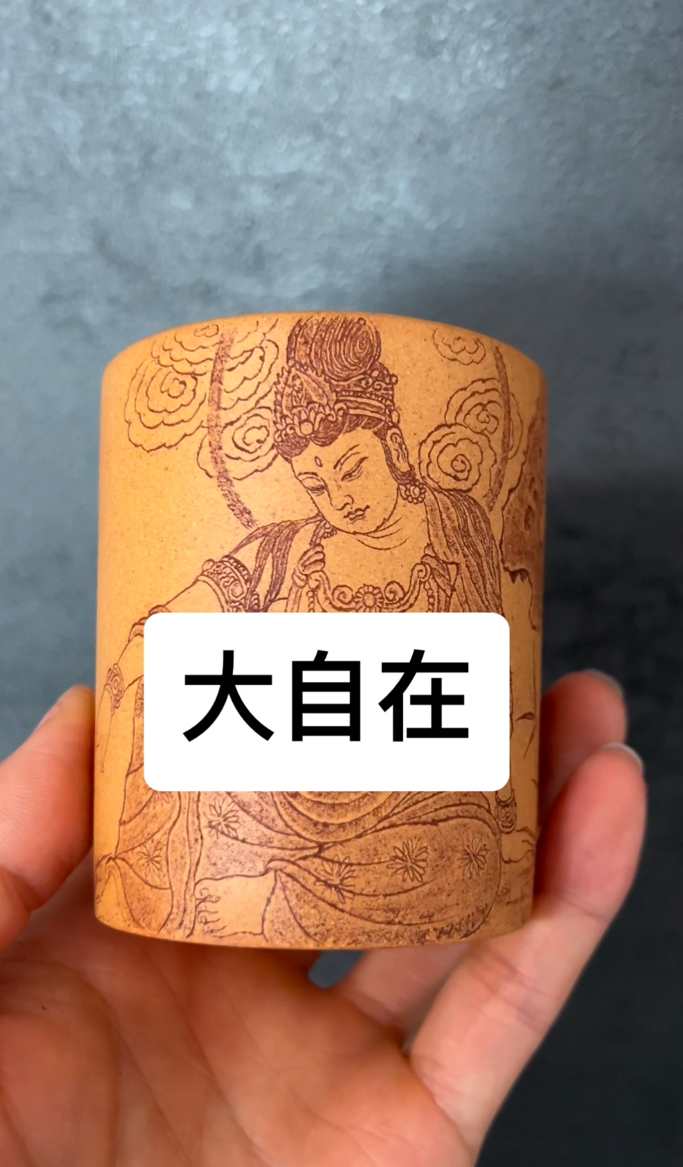 黄金段泥紫砂主人杯刻绘自在观音190ml