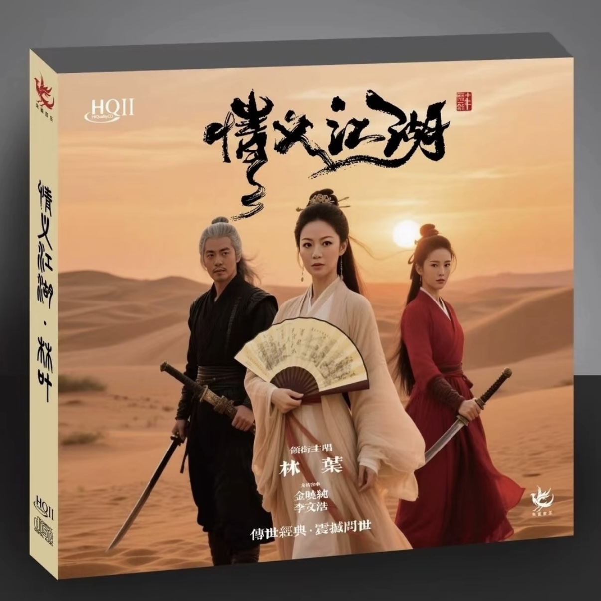 林叶 情义江湖 武侠主题 女中音发烧唱片