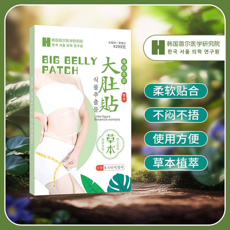 韩国首尔医学研究院-亲肤植物贴萃取贴温和草本贴大肚贴