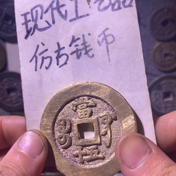 铜现代工艺品仿古钱币