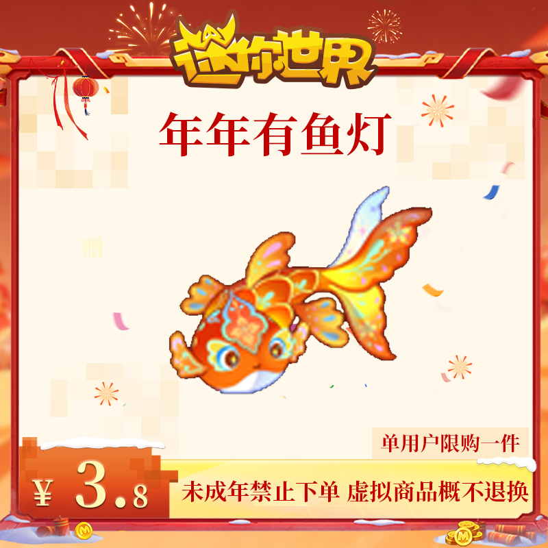 年年有鱼灯 直播间专属 折扣 【迷你世界】官方直充