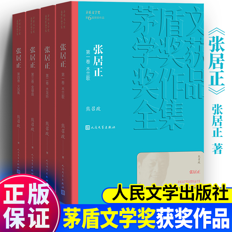张居正 1-4卷全4册套装，熊召政著茅盾文学获作品全集历史书籍