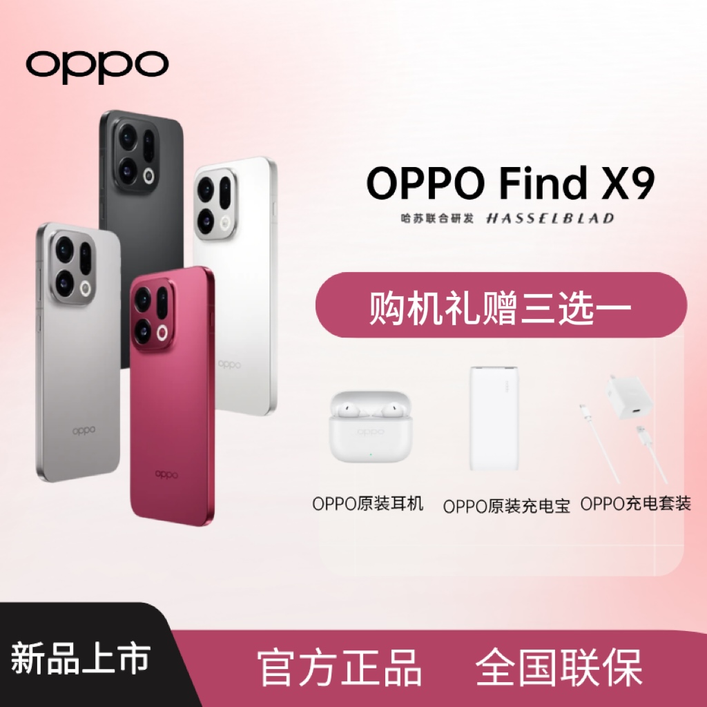 【预约】OPPO Find X9 5G 年度旗舰手机 新品发布 超清实况