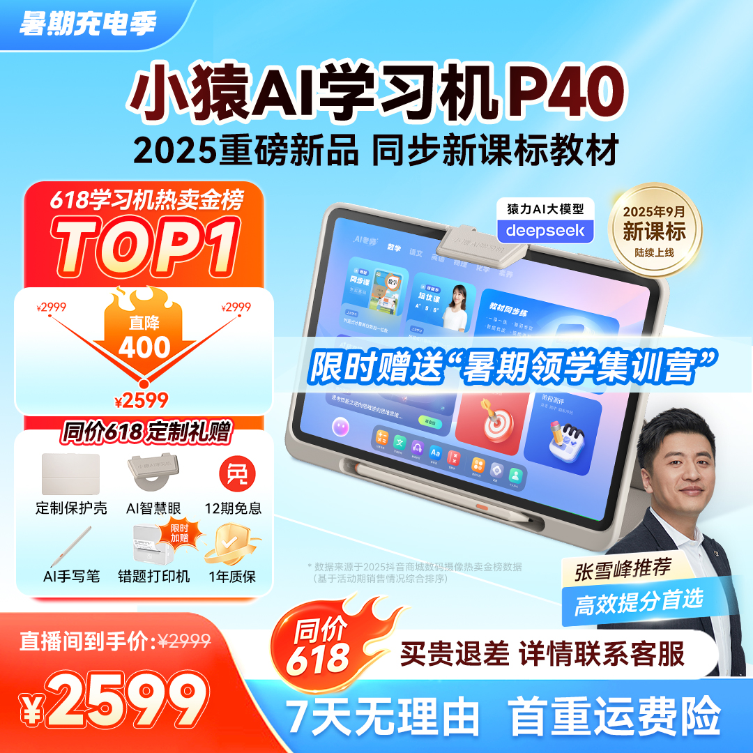 【AI内容双王炸】小猿AI学习机P40 AI精准诊学练 2025 DB