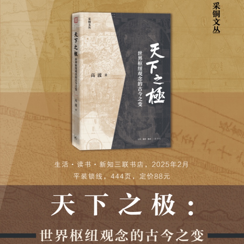 天下之极 世界枢纽观念的古今之变 生活·读书·新知三联书店