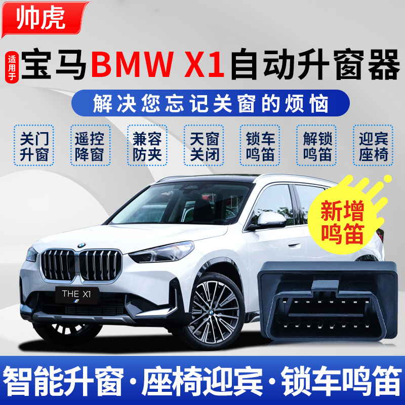 适用16-25款宝马X1自动升窗器BMWX1一键升降自动关窗器