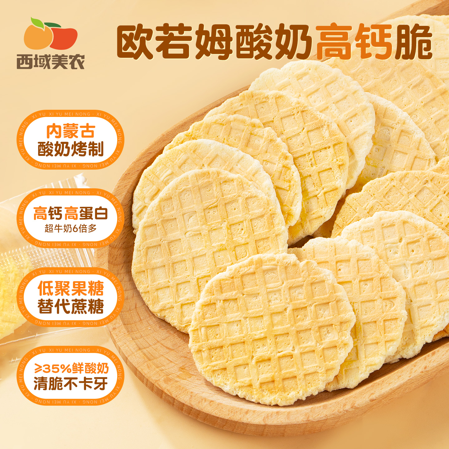 西域美农欧若姆酸奶高钙脆高蛋白内蒙特产健康零食