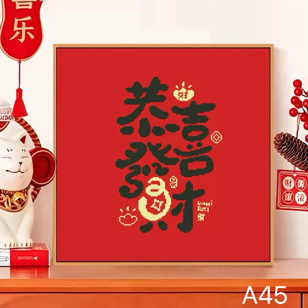 十字绣恭喜发财现代简约手工线绣大格60×60