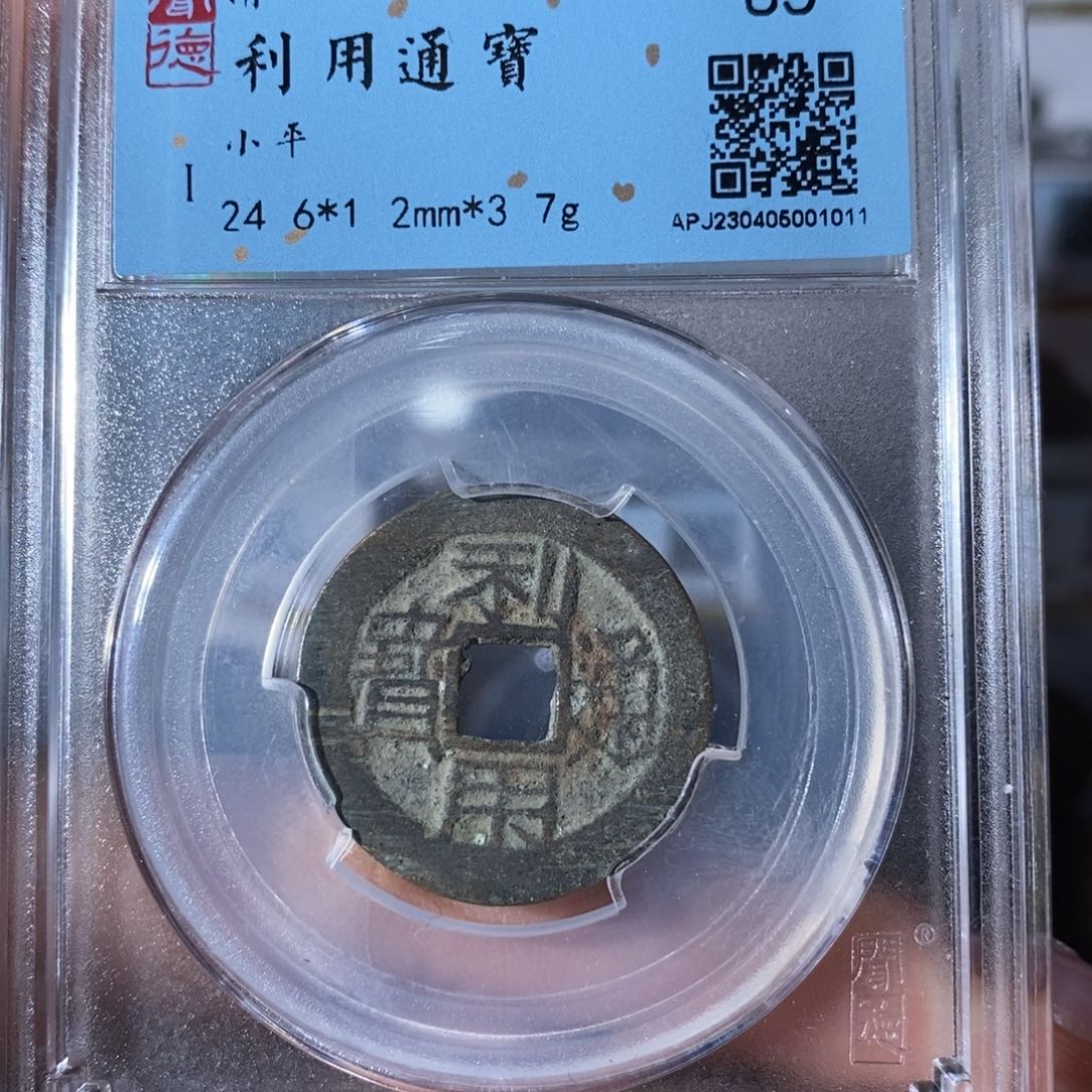 铜7利用通宝1011…………