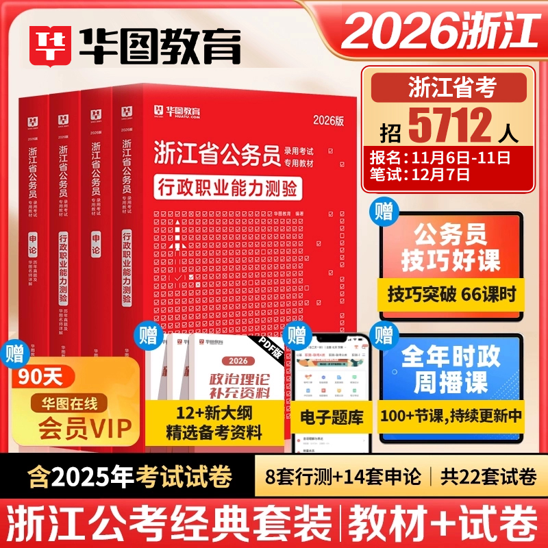 【华图浙江省公务员2026考试】公务员考试教材行测申论历年真题试卷