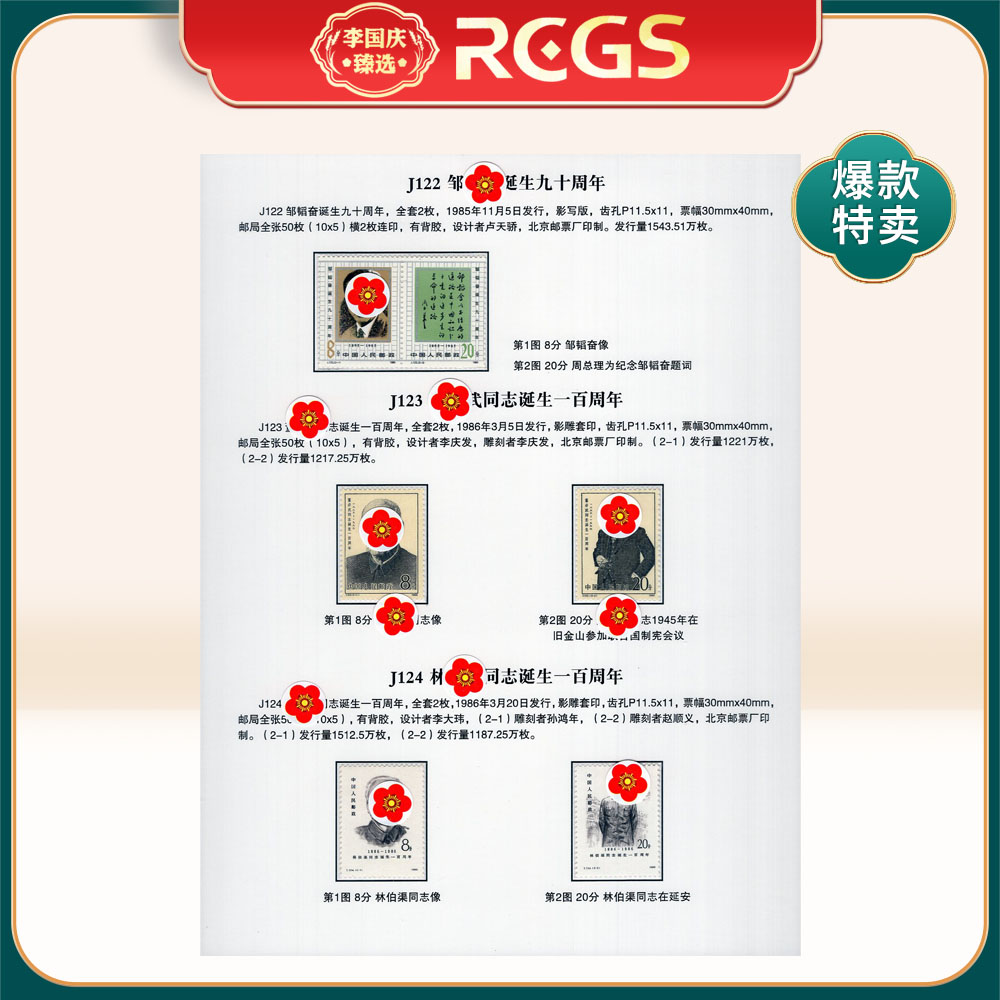 J122、J123 、J124 邮票贴片 李国庆臻选
