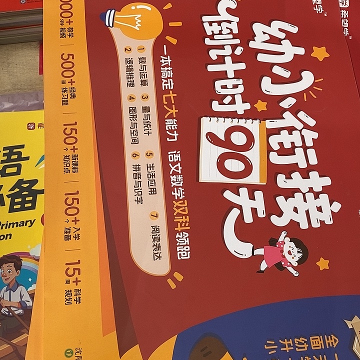幼小衔接倒计时90天