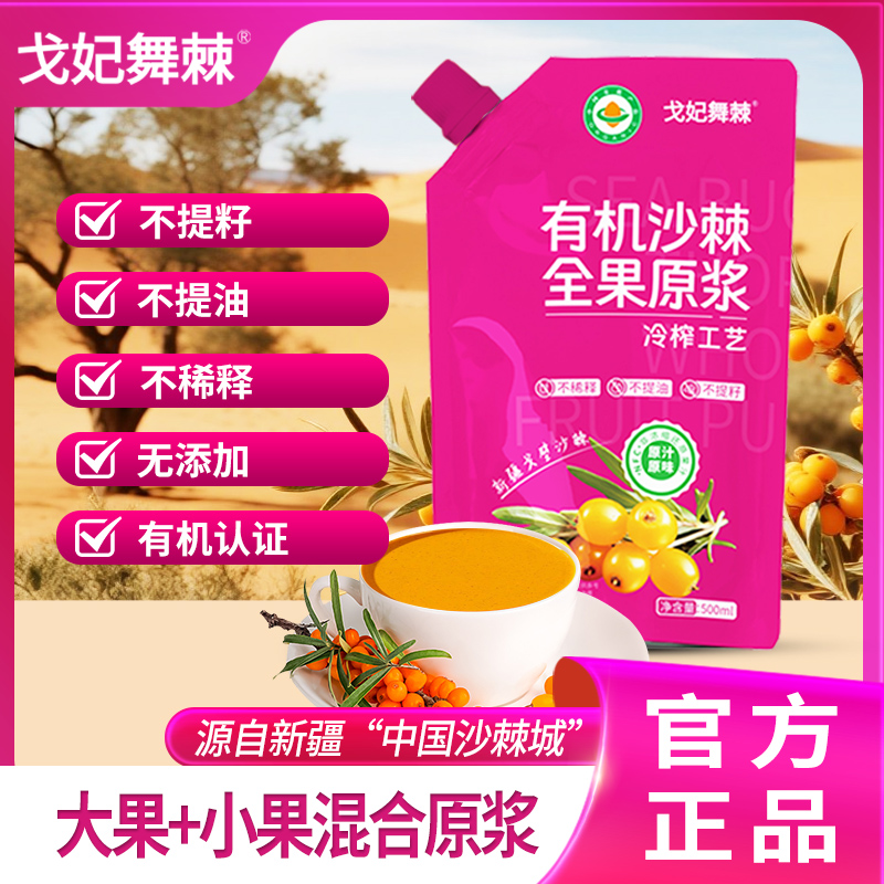 新疆有机沙棘大小果混合原浆500ml/袋不提籽不提油无添加营养均衡