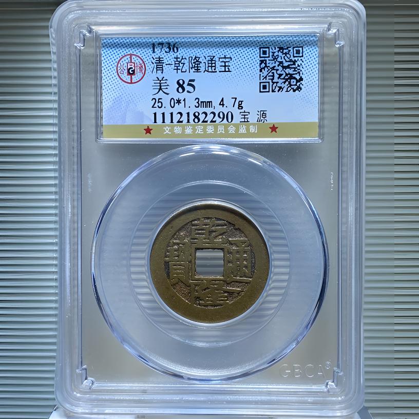 【苏皖古泉】乾隆通宝 25+宝源 北京公博美85编码82290传世黄亮
