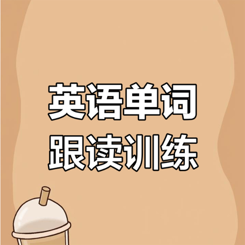 家长课堂暑期单词打卡课程精讲学习
