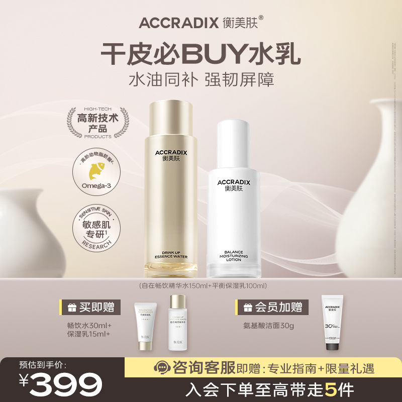 【干皮水乳套装】衡美肤自在畅饮精华水保湿滋养补水修护补水精华液