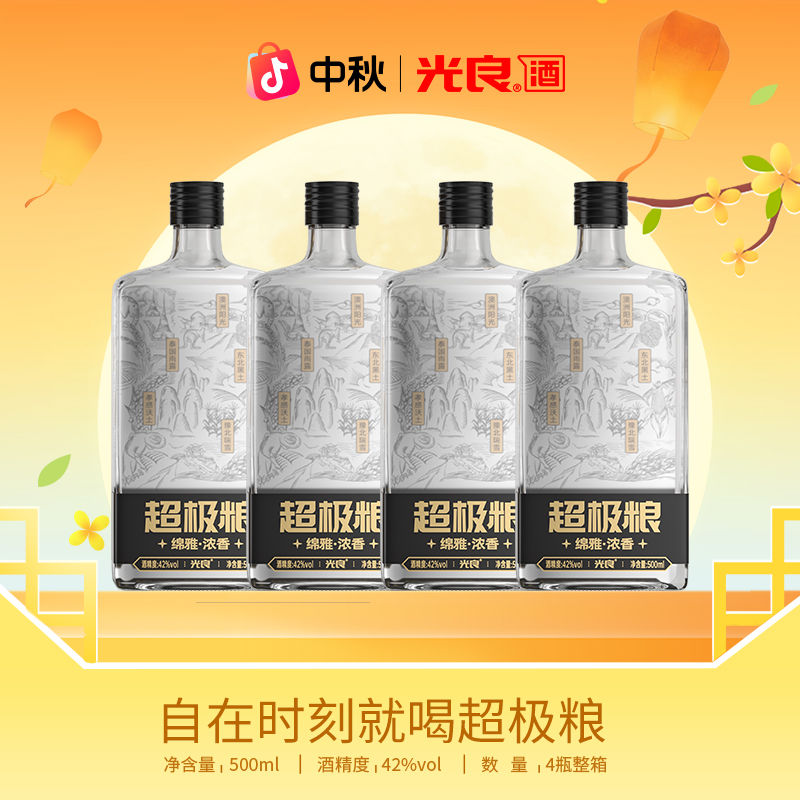 光良酒【官方正品】超极粮浓香型白酒纯粮食酒42度500ml*4瓶整箱