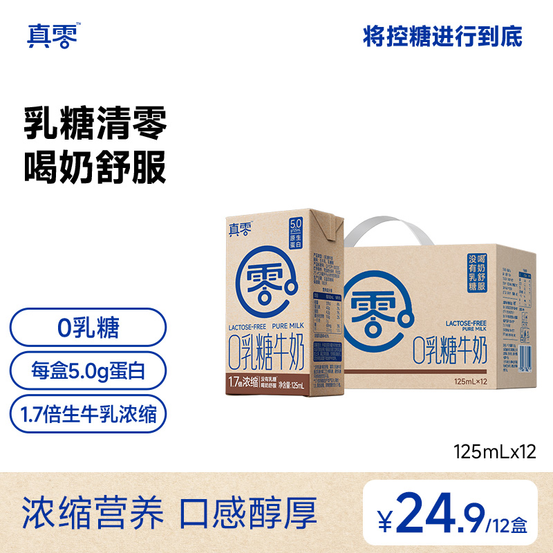 【真零】0乳糖1.7倍浓缩纯牛奶5.0g乳蛋白125ml*12盒/箱sp