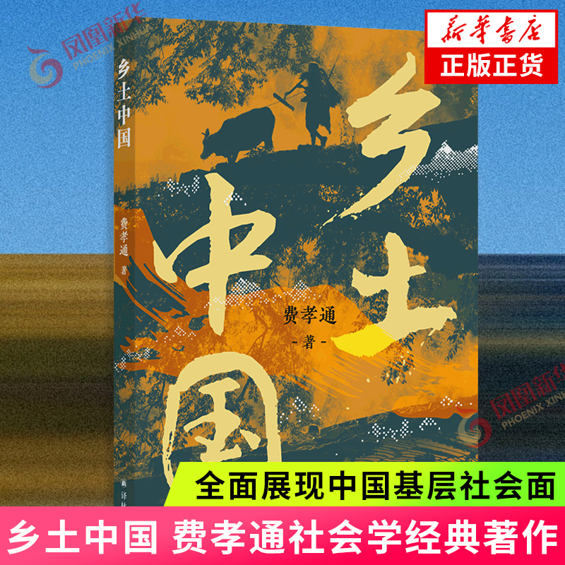 乡土中国 费孝通社会学经典著作 高中一年级课外阅读书目