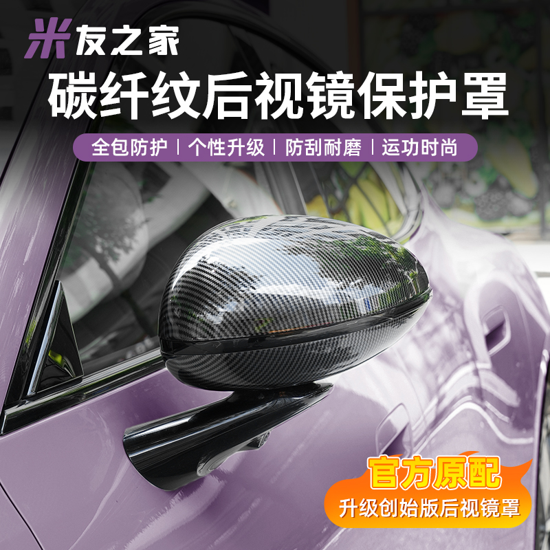 适用于su7碳纤纹后视镜保护罩防撞防刮倒车镜装饰保护改装配件