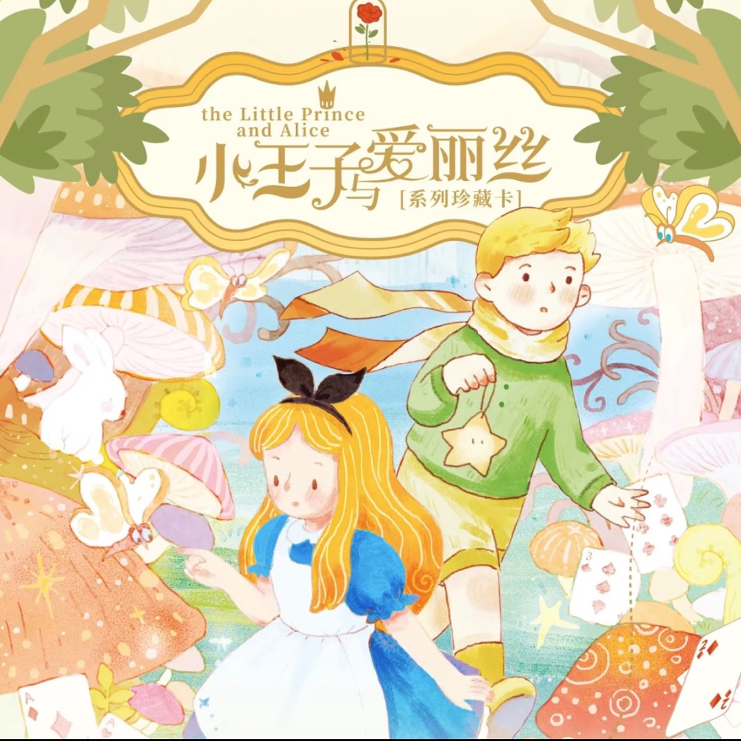 【玩法合集】卡盟文创《小王子与爱丽丝珍藏卡》卡牌盲盒/授权卡