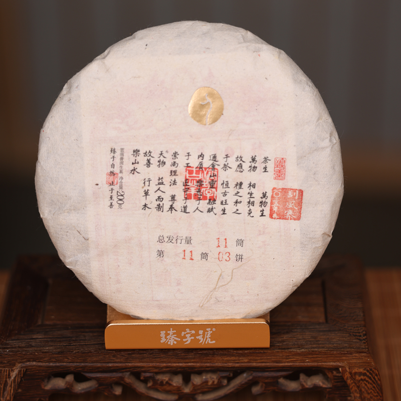 臻字号2025年臻善刮风寨200g茶饼云南高级古树普洱茶