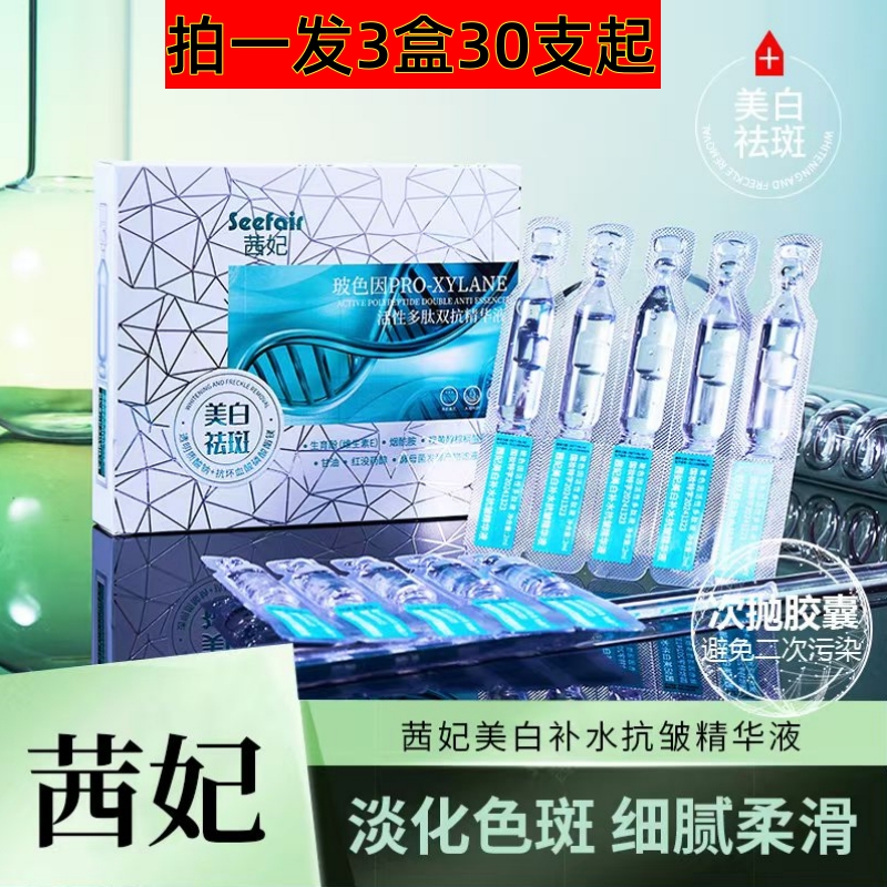 到手3盒】茜妃玻色因活性多肽双抗美白淡斑精华液抗皱补水保湿次抛
