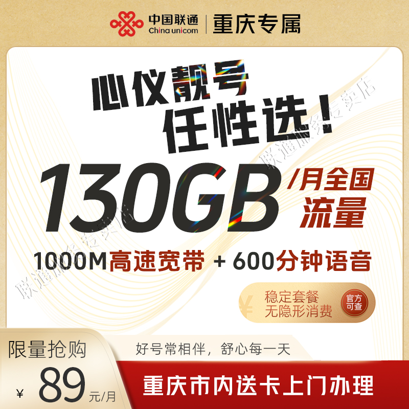 【重庆专享】联通重庆89套餐600通话+130G流量+千兆宽带+线上选号
