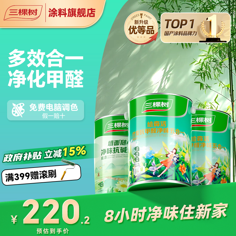 【升级抗甲醛】三棵树乳胶漆竹炭抗甲醛净味五合一家用室内墙面涂料