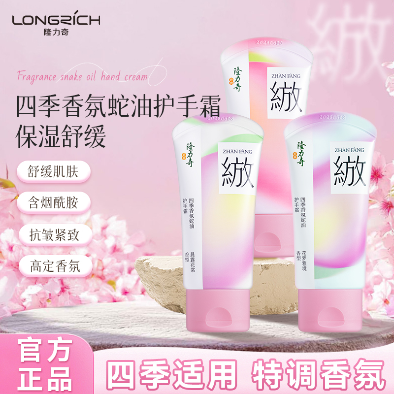 隆力奇四季香氛蛇油护手霜蛇油+烟酰胺轻盈触感清爽不油快速渗透