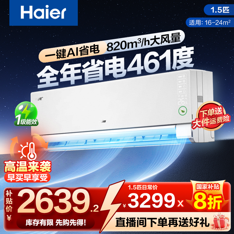 【国补】海尔净省电Pro新一级能效变频速冷暖自清洁1.5匹挂机空调