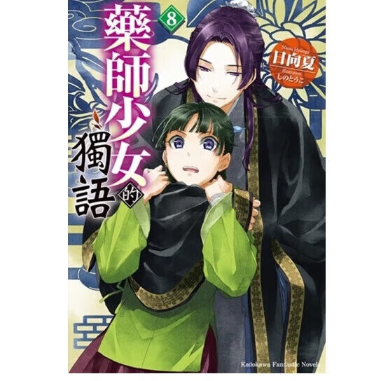 轻小说 药师少女的独语 8 日向 夏 しの とうこ 台版轻小说 角川