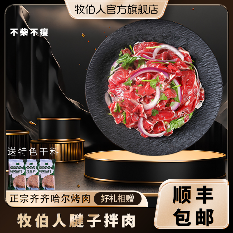 牧伯人牧伯人三斤腱子拌肉齐齐哈尔烤肉精选雪花品质牛肉