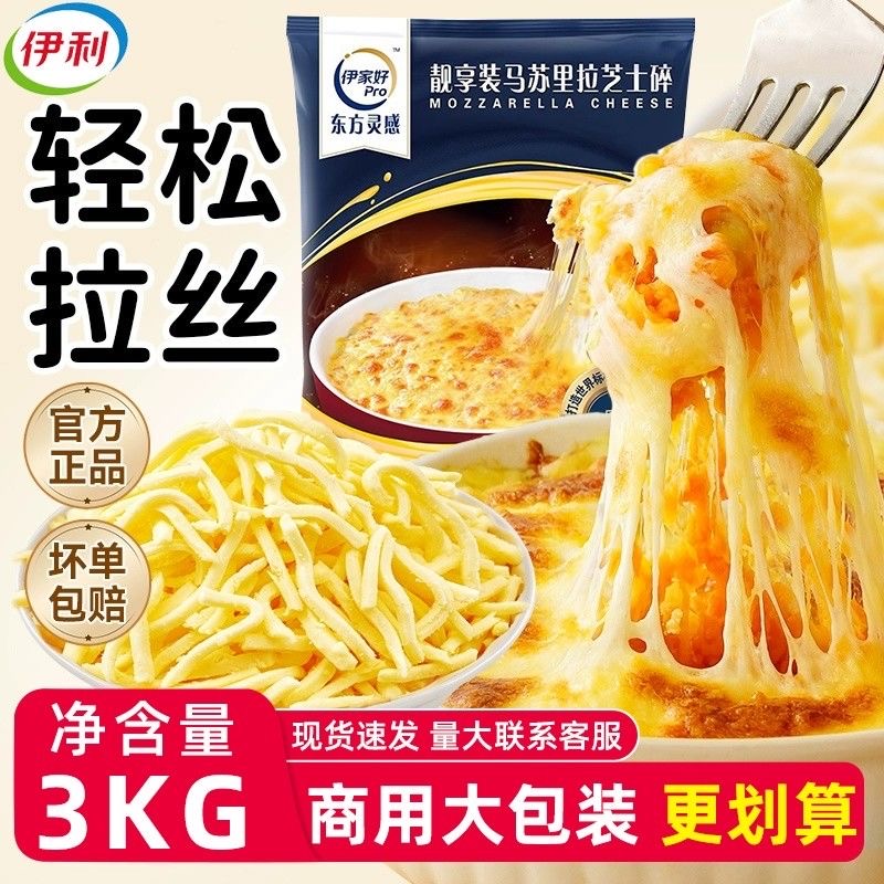 【双12热销】伊利靓享装马苏里拉芝士碎3kg*4商用大包装拉丝芝士碎