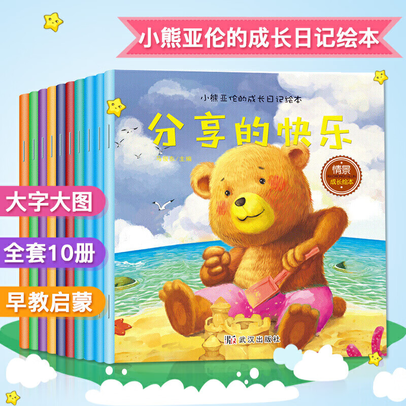 小熊亚伦的成长日记绘本全套10册  儿童情境成长早教启蒙绘本