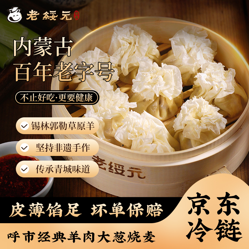 【老绥元】羊肉大葱烧麦4盒装内蒙呼市早餐速食半成品肉馅纸皮烧麦