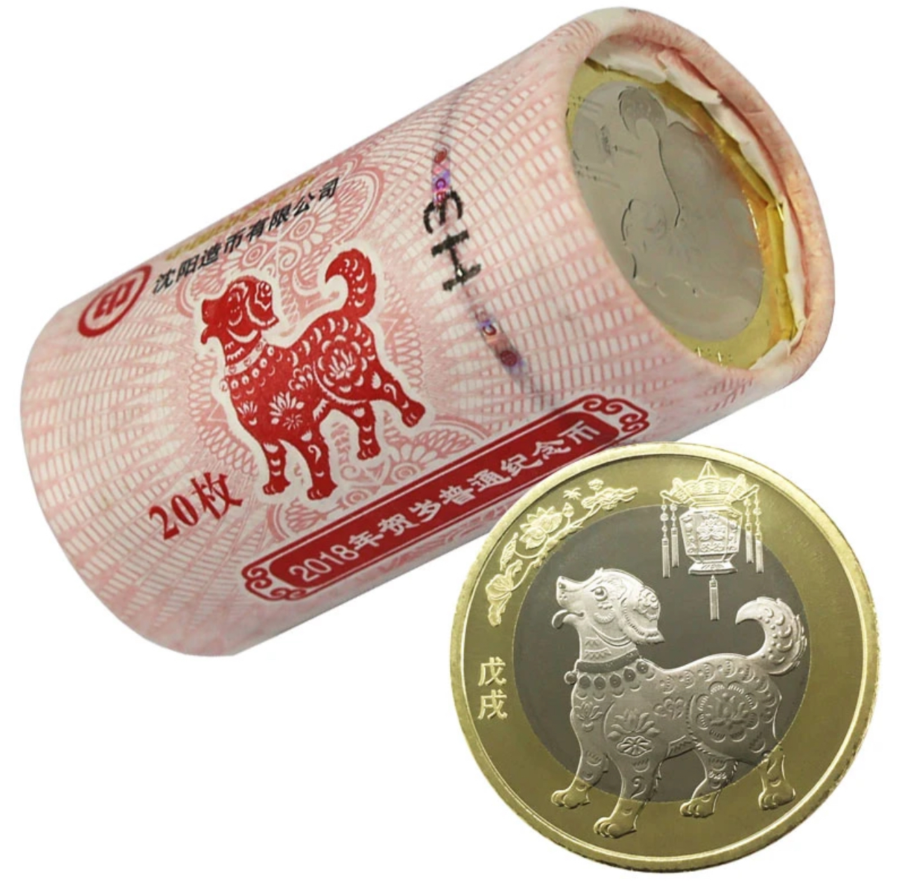 法定货币2018狗年生肖纪念币整卷20枚-银行原封原卷