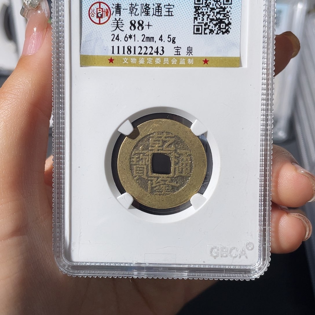 铜代*小莲，乾隆背HB，评级编码6278