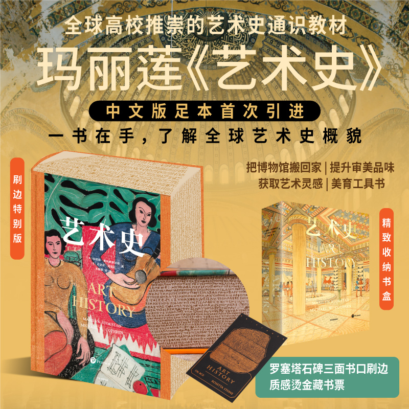 艺术史刷边版 享誉世界全球高校推崇的艺术通识教材 图书