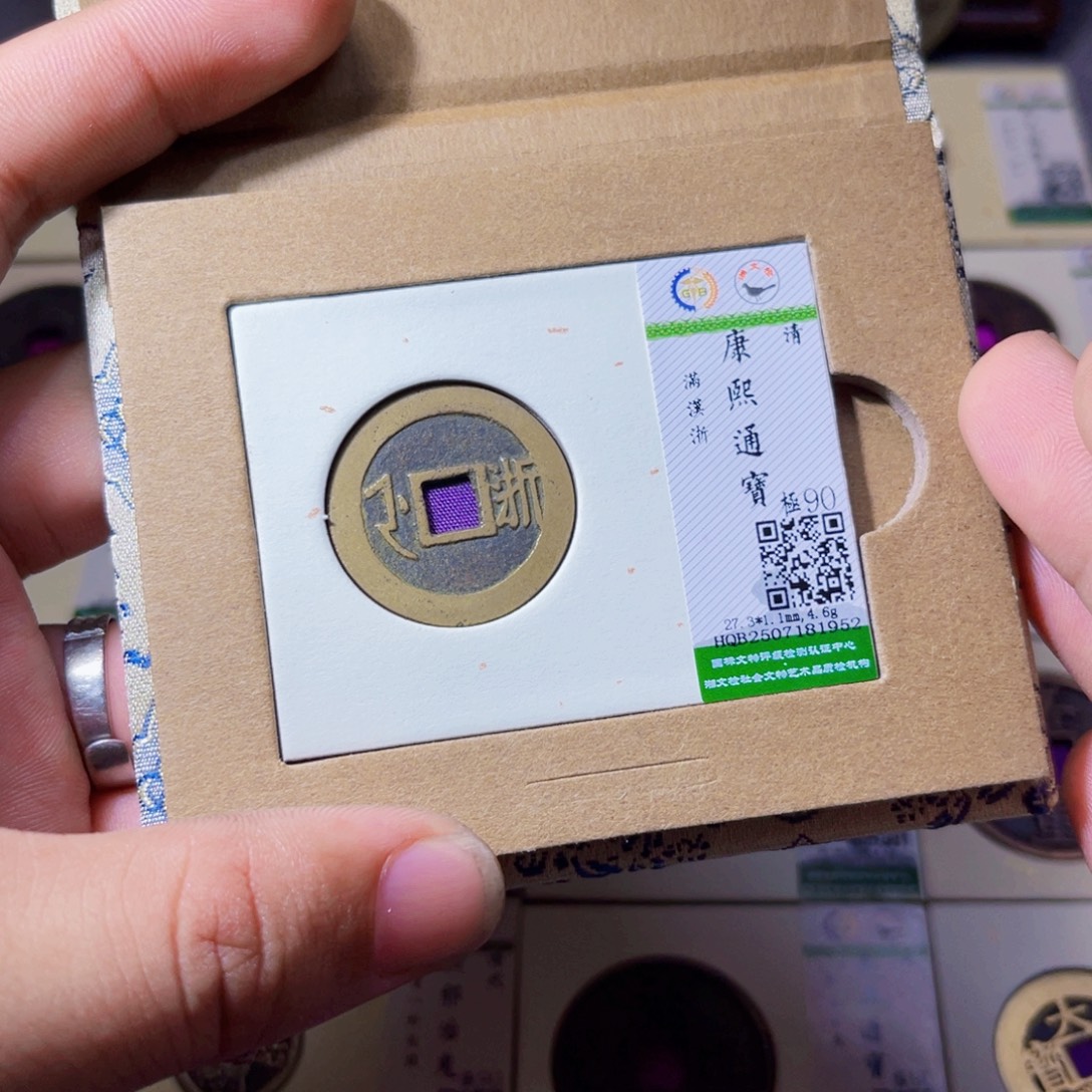铜沐源臻品康熙通宝1952