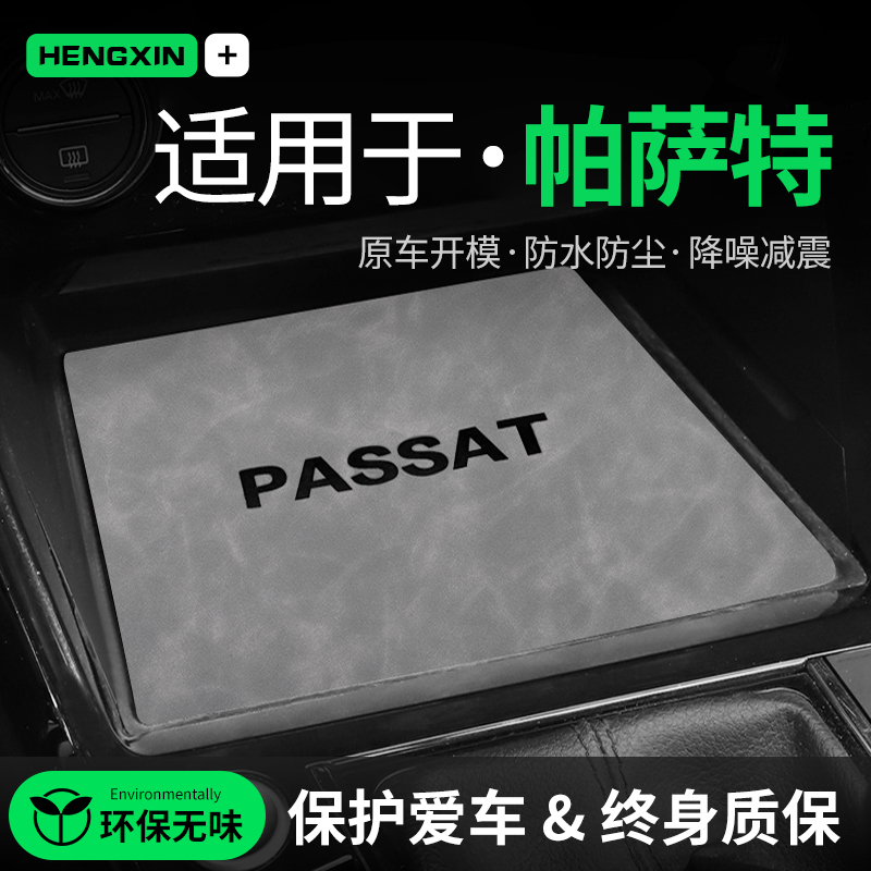 25/24款帕萨特车内装饰用品内饰改装无线充电中控水杯垫门槽防护