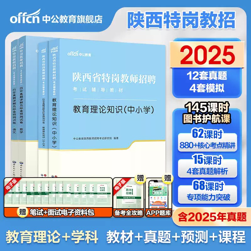 中公教育陕西特岗教师招聘考试用书2025陕西特岗教师招聘教材教育