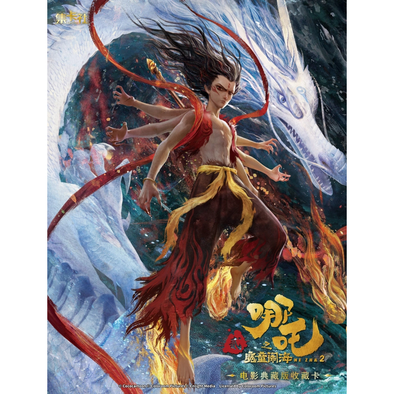 不哭【PK】集卡社《哪吒之魔童闹海》官方正版电影典藏版收藏卡牌盲盒
