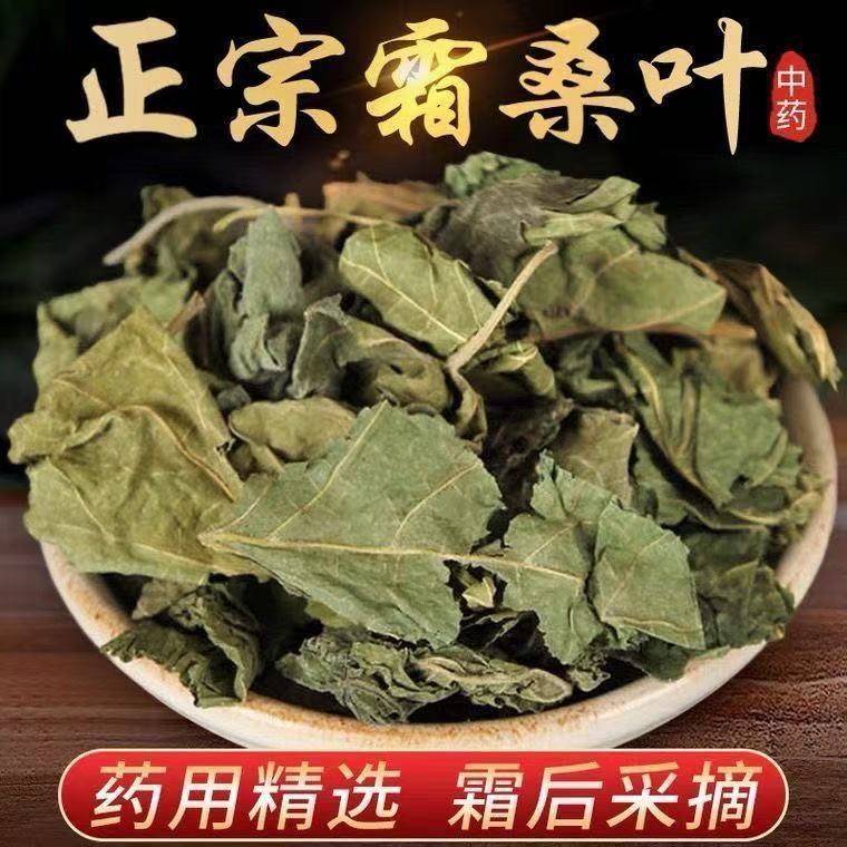 正宗野生桑叶精选无硫桑叶干货中药材泡水泡茶霜打桑叶