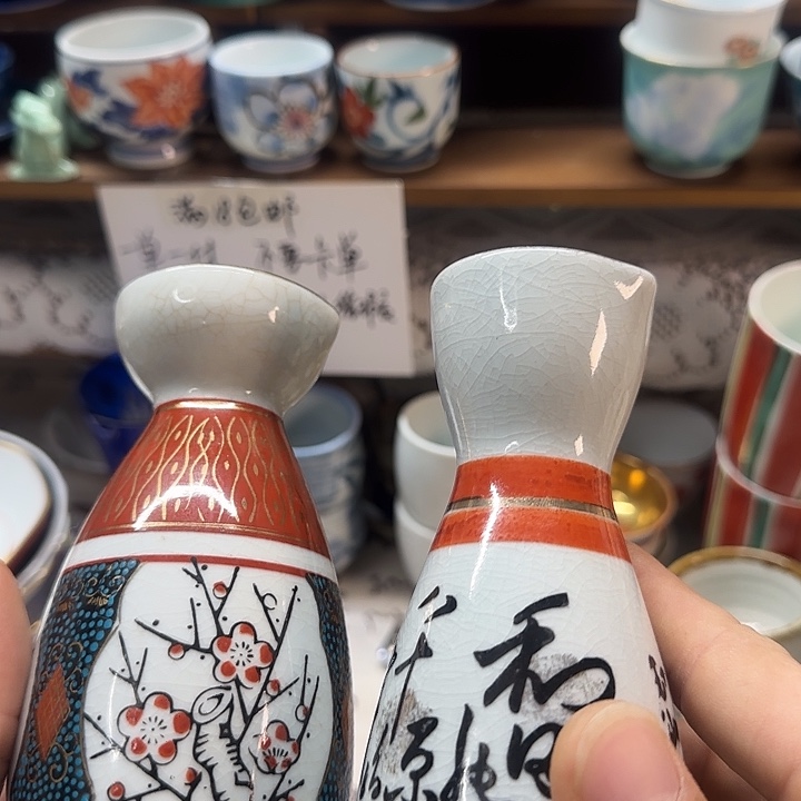 老九谷小酒壶两只