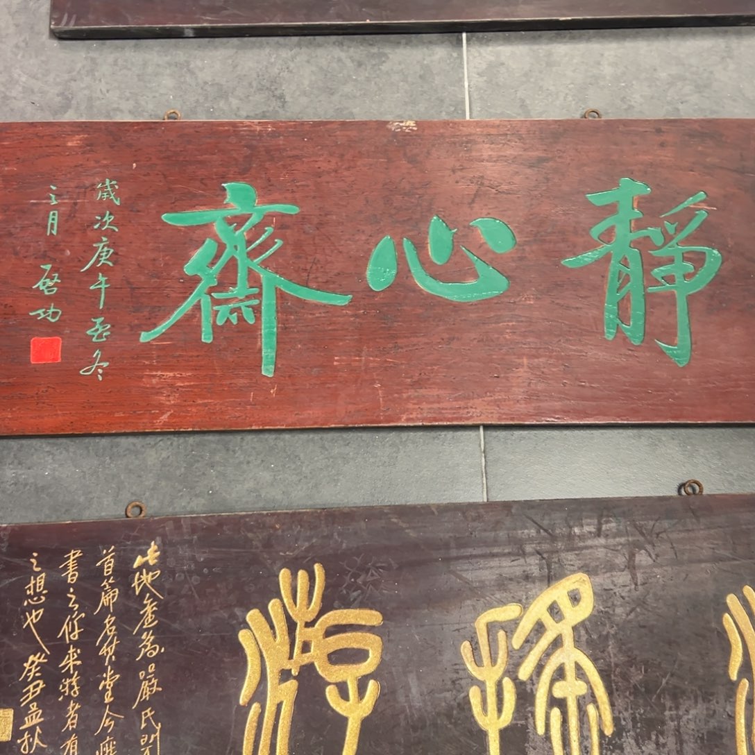 星***）木牌匾文化静心斋一