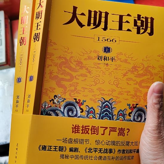 大明王朝1566刘和平