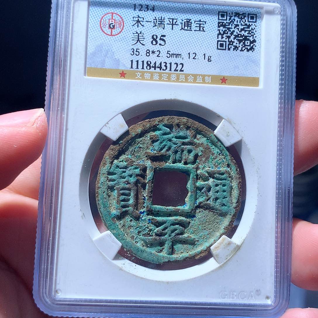 金属QY。端平通宝85分3122