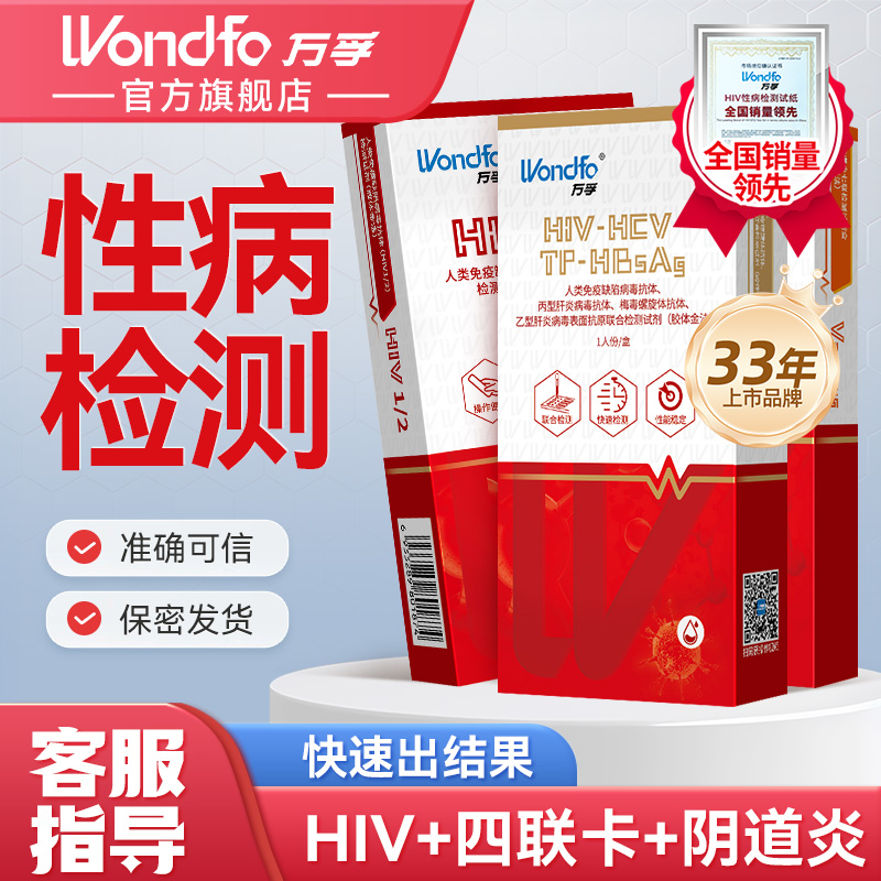 万孚艾滋梅毒自测试纸性病传染病检测试剂盒hiv自测试纸万孚试纸性病传染病HIV自测试剂盒男女家用恋爱自查官方正品